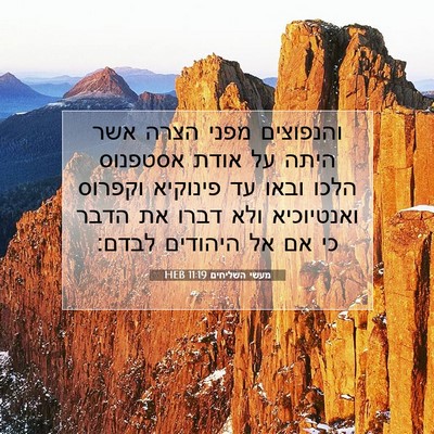Picture 07 - מעשי השליחים 11:19 HEB - והנפוצים מפני הצרה אשר - Bible Verse Picture