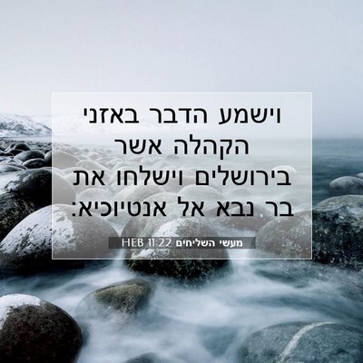 Picture 07 - מעשי השליחים 11:22 HEB - וישמע הדבר באזני הקהלה אשר - Bible Verse Picture