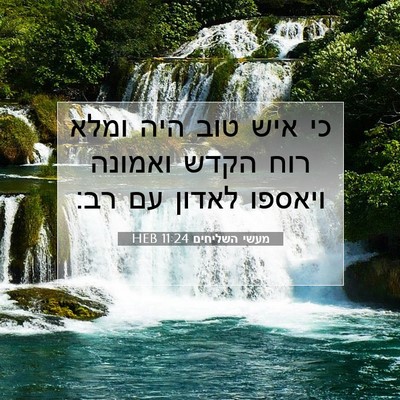 Picture 07 - מעשי השליחים 11:24 HEB - כי איש טוב היה ומלא רוח - Bible Verse Picture