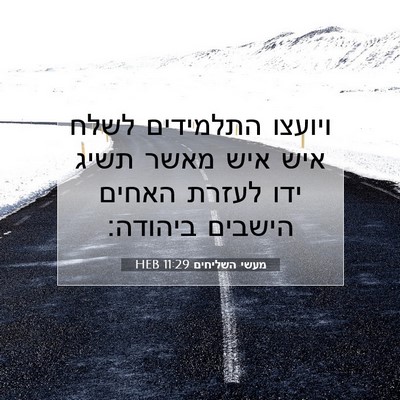 Picture 07 - מעשי השליחים 11:29 HEB - ויועצו התלמידים לשלח איש - Bible Verse Picture