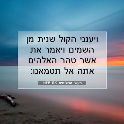 Picture 07 - מעשי השליחים 11:9 HEB - ויענני הקול שנית מן השמים - Bible Verse Picture