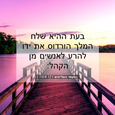 Picture 07 - מעשי השליחים 12:1 HEB - בעת ההיא שלח המלך הורדוס את - Bible Verse Picture