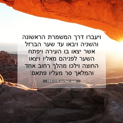 Picture 07 - מעשי השליחים 12:10 HEB - ויעברו דרך המשמרת הראשונה - Bible Verse Picture