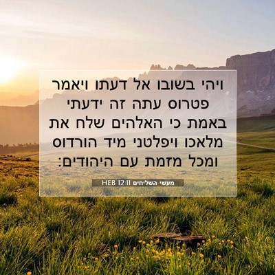 Picture 07 - מעשי השליחים 12:11 HEB - ויהי בשובו אל דעתו ויאמר - Bible Verse Picture