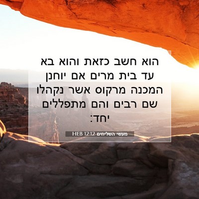 Picture 07 - מעשי השליחים 12:12 HEB - הוא חשב כזאת והוא בא עד בית - Bible Verse Picture
