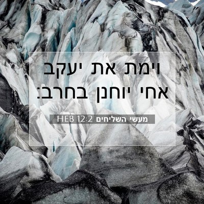 Picture 07 - מעשי השליחים 12:2 HEB - וימת את יעקב אחי יוחנן - Bible Verse Picture