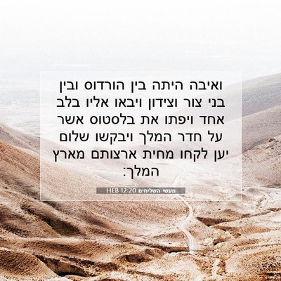 Picture 07 - מעשי השליחים 12:20 HEB - ואיבה היתה בין הורדוס ובין - Bible Verse Picture