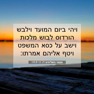 Picture 07 - מעשי השליחים 12:21 HEB - ויהי ביום המועד וילבש - Bible Verse Picture