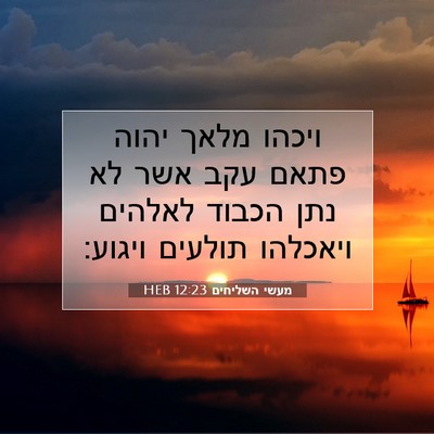 Picture 07 - מעשי השליחים 12:23 HEB - ויכהו מלאך יהוה פתאם עקב - Bible Verse Picture