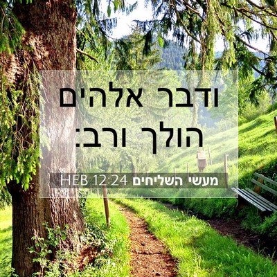 Picture 07 - מעשי השליחים 12:24 HEB - ודבר אלהים הולך - Bible Verse Picture