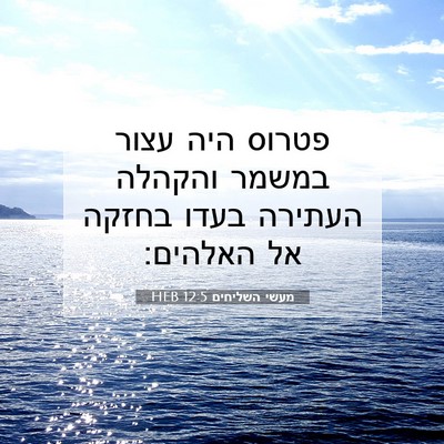Picture 07 - מעשי השליחים 12:5 HEB - פטרוס היה עצור במשמר - Bible Verse Picture