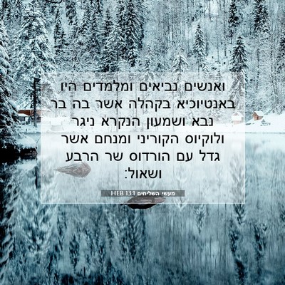 Picture 07 - מעשי השליחים 13:1 HEB - ואנשים נביאים ומלמדים היו - Bible Verse Picture