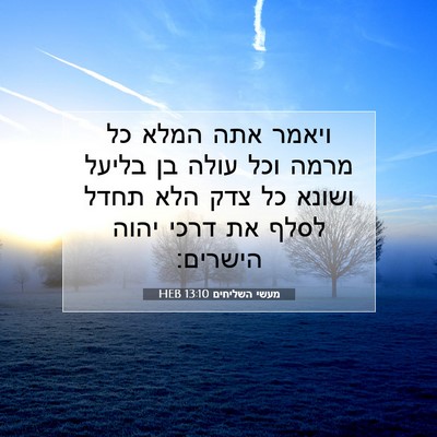 Picture 07 - מעשי השליחים 13:10 HEB - ויאמר אתה המלא כל מרמה וכל - Bible Verse Picture
