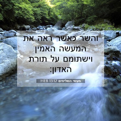 Picture 07 - מעשי השליחים 13:12 HEB - והשר כאשר ראה את המעשה - Bible Verse Picture