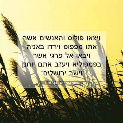 Picture 07 - מעשי השליחים 13:13 HEB - ויצאו פולוס והאנשים אשר - Bible Verse Picture
