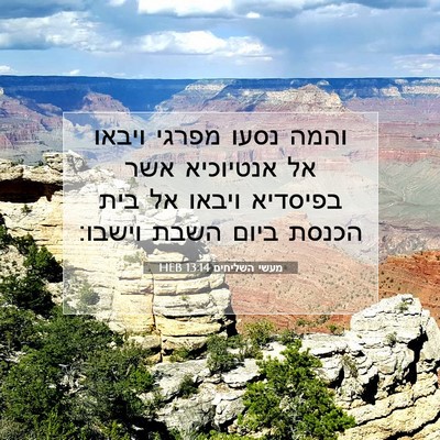 Picture 07 - מעשי השליחים 13:14 HEB - והמה נסעו מפרגי ויבאו אל - Bible Verse Picture