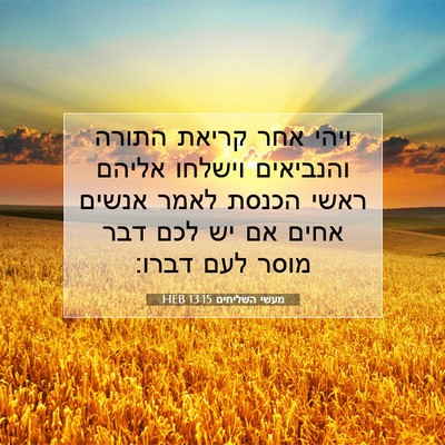 Picture 07 - מעשי השליחים 13:15 HEB - ויהי אחר קריאת התורה - Bible Verse Picture