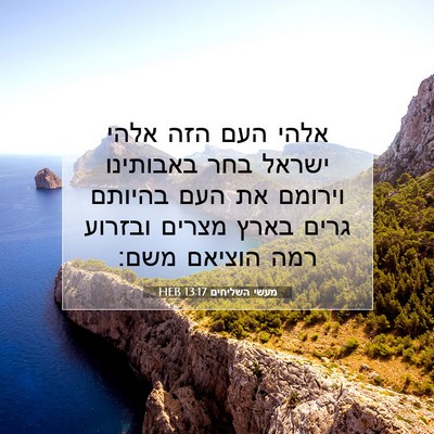 Picture 07 - מעשי השליחים 13:17 HEB - אלהי העם הזה אלהי ישראל בחר - Bible Verse Picture