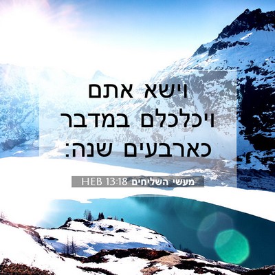 Picture 07 - מעשי השליחים 13:18 HEB - וישא אתם ויכלכלם במדבר - Bible Verse Picture