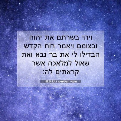 Picture 07 - מעשי השליחים 13:2 HEB - ויהי בשרתם את יהוה ובצומם - Bible Verse Picture