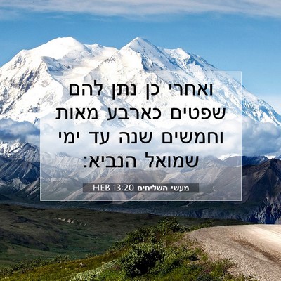 Picture 07 - מעשי השליחים 13:20 HEB - ואחרי כן נתן להם שפטים - Bible Verse Picture