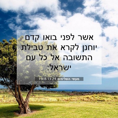 Picture 07 - מעשי השליחים 13:24 HEB - אשר לפני בואו קדם יוחנן - Bible Verse Picture