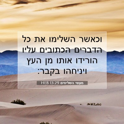 Picture 07 - מעשי השליחים 13:29 HEB - וכאשר השלימו את כל הדברים - Bible Verse Picture