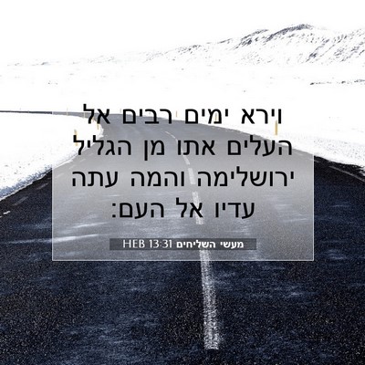 Picture 07 - מעשי השליחים 13:31 HEB - וירא ימים רבים אל העלים אתו - Bible Verse Picture