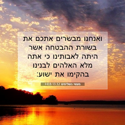 Picture 07 - מעשי השליחים 13:32 HEB - ואנחנו מבשרים אתכם את - Bible Verse Picture