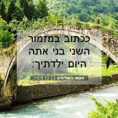 Picture 07 - מעשי השליחים 13:33 HEB - ככתוב במזמור השני בני אתה - Bible Verse Picture