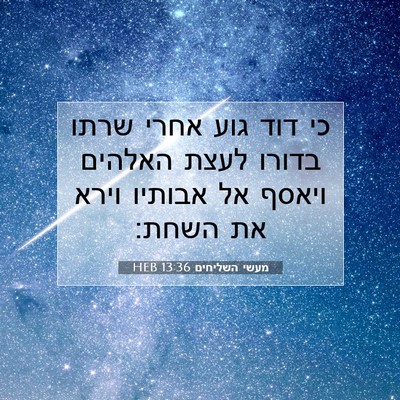 Picture 07 - מעשי השליחים 13:36 HEB - כי דוד גוע אחרי שרתו בדורו - Bible Verse Picture