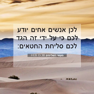 Picture 07 - מעשי השליחים 13:38 HEB - לכן אנשים אחים יודע לכם כי - Bible Verse Picture