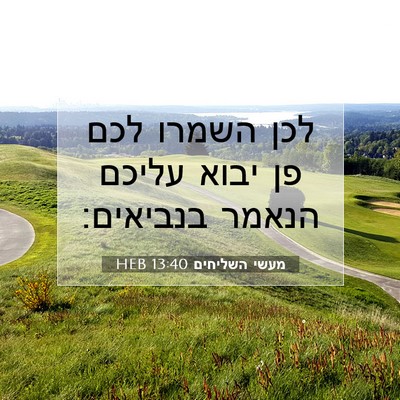 Picture 07 - מעשי השליחים 13:40 HEB - לכן השמרו לכם פן יבוא עליכם - Bible Verse Picture