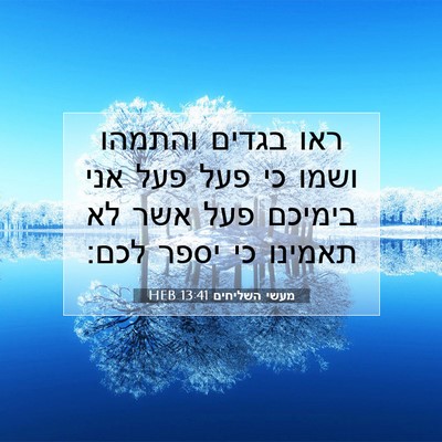 Picture 07 - מעשי השליחים 13:41 HEB - ראו בגדים והתמהו ושמו כי - Bible Verse Picture