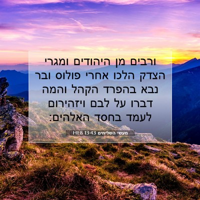 Picture 07 - מעשי השליחים 13:43 HEB - ורבים מן היהודים ומגרי - Bible Verse Picture
