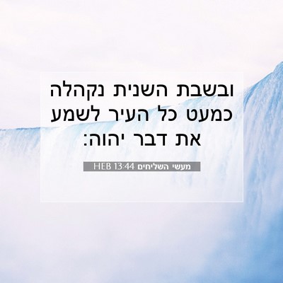 Picture 07 - מעשי השליחים 13:44 HEB - ובשבת השנית נקהלה כמעט כל - Bible Verse Picture