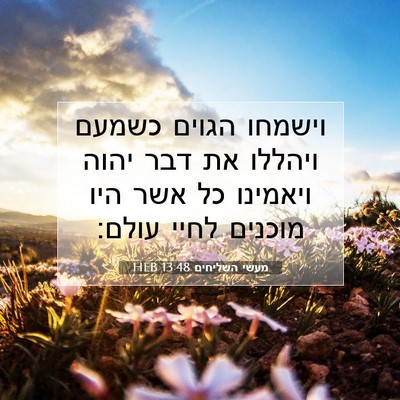 Picture 07 - מעשי השליחים 13:48 HEB - וישמחו הגוים כשמעם ויהללו - Bible Verse Picture