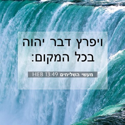 Picture 07 - מעשי השליחים 13:49 HEB - ויפרץ דבר יהוה בכל - Bible Verse Picture