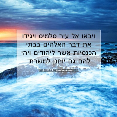 Picture 07 - מעשי השליחים 13:5 HEB - ויבאו אל עיר סלמיס ויגידו - Bible Verse Picture