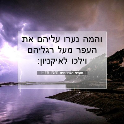 Picture 07 - מעשי השליחים 13:51 HEB - והמה נערו עליהם את העפר מעל - Bible Verse Picture