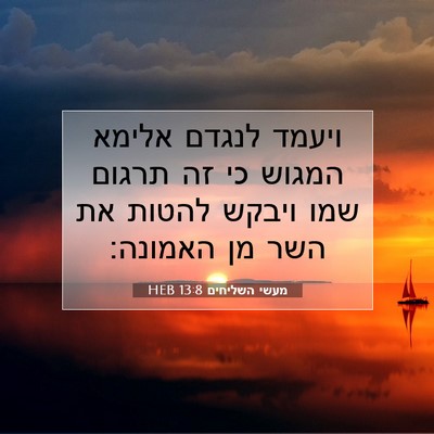 Picture 07 - מעשי השליחים 13:8 HEB - ויעמד לנגדם אלימא המגוש כי - Bible Verse Picture