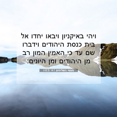 Picture 07 - מעשי השליחים 14:1 HEB - ויהי באיקניון ויבאו יחדו - Bible Verse Picture