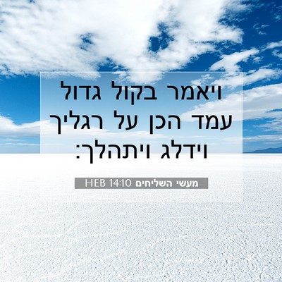 Picture 07 - מעשי השליחים 14:10 HEB - ויאמר בקול גדול עמד הכן על - Bible Verse Picture