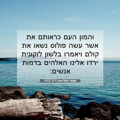 Picture 07 - מעשי השליחים 14:11 HEB - והמון העם כראותם את אשר עשה - Bible Verse Picture