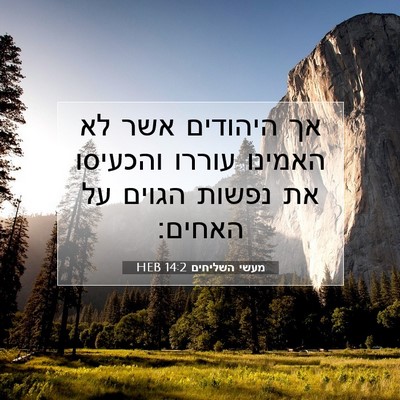 Picture 07 - מעשי השליחים 14:2 HEB - אך היהודים אשר לא האמינו - Bible Verse Picture