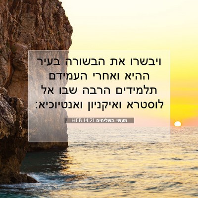 Picture 07 - מעשי השליחים 14:21 HEB - ויבשרו את הבשורה בעיר ההיא - Bible Verse Picture
