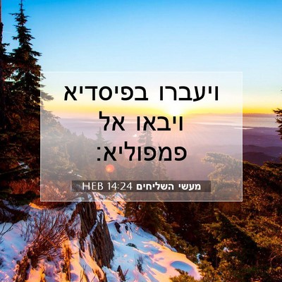 Picture 07 - מעשי השליחים 14:24 HEB - ויעברו בפיסדיא ויבאו אל - Bible Verse Picture