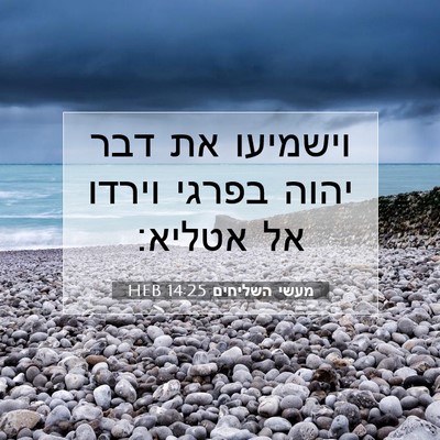 Picture 07 - מעשי השליחים 14:25 HEB - וישמיעו את דבר יהוה בפרגי - Bible Verse Picture
