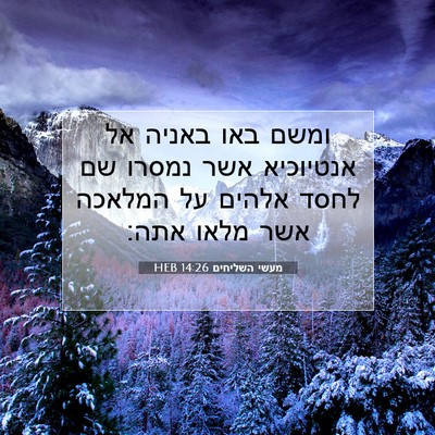 Picture 07 - מעשי השליחים 14:26 HEB - ומשם באו באניה אל אנטיוכיא - Bible Verse Picture