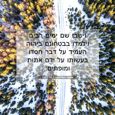 Picture 07 - מעשי השליחים 14:3 HEB - וישבו שם ימים רבים וילמדו - Bible Verse Picture